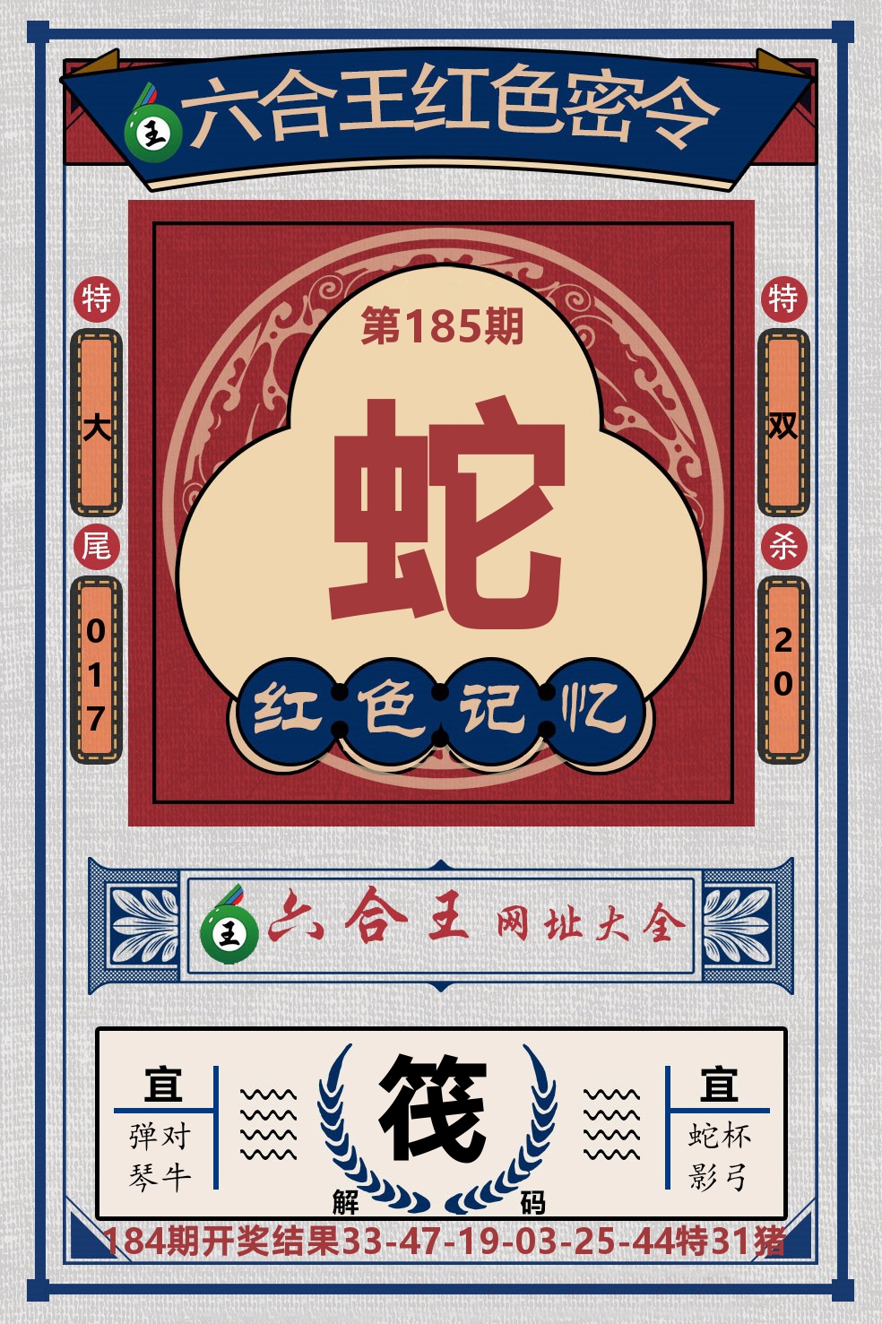 六合王红色密令 第185期