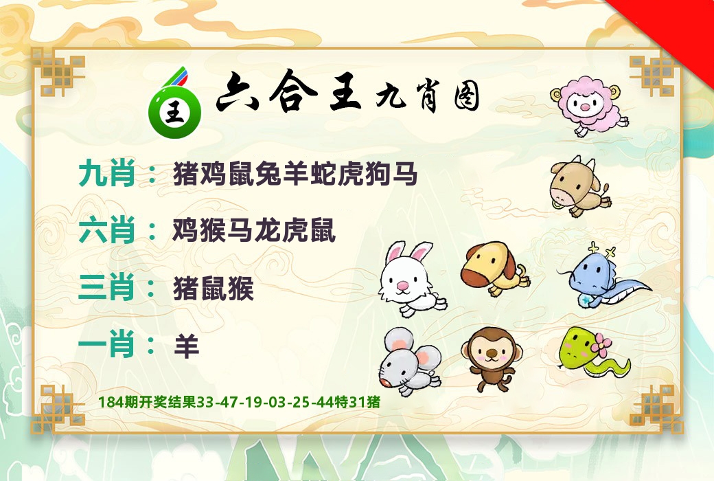六合王九肖图 第185期