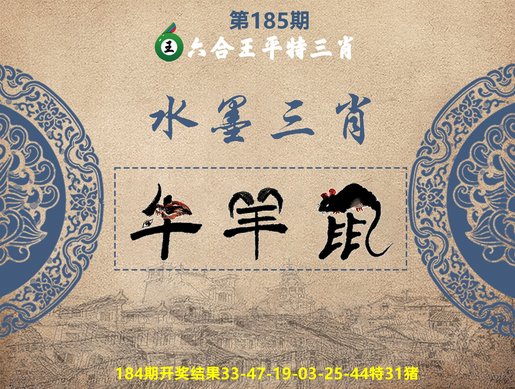 六合王水墨三肖 第185期