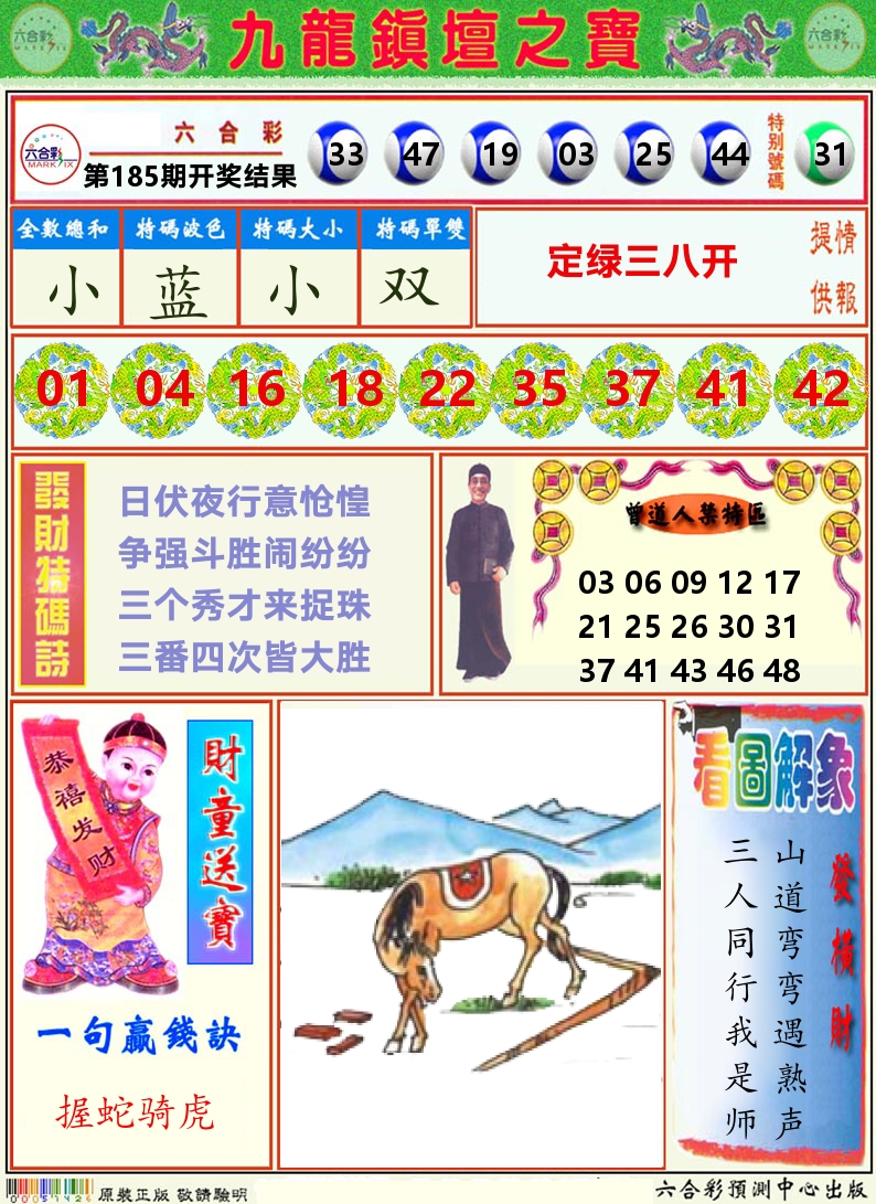 挂牌解特码A 第185期
