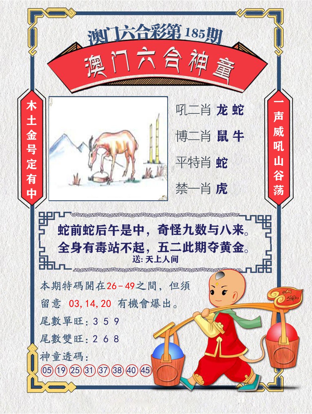 六合神童 第185期