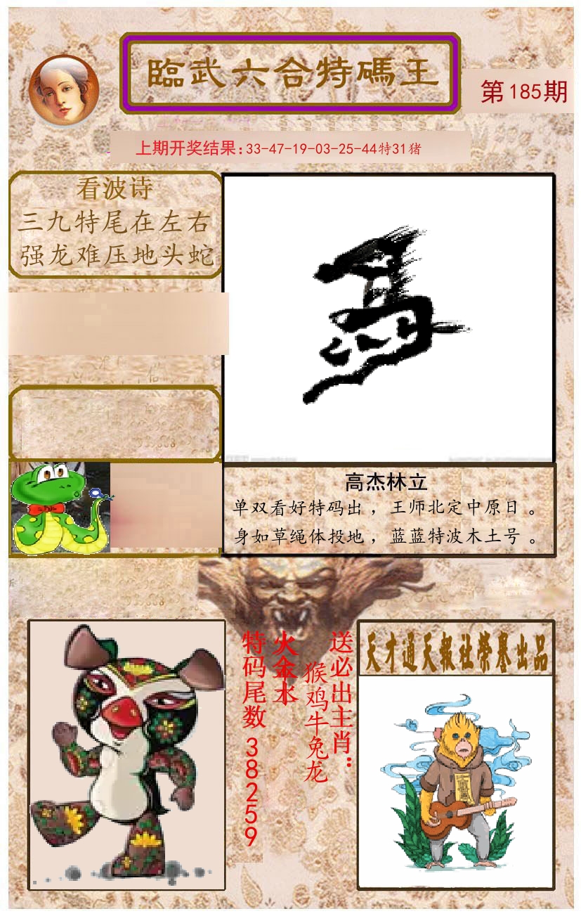 臨武六合特码王 第185期