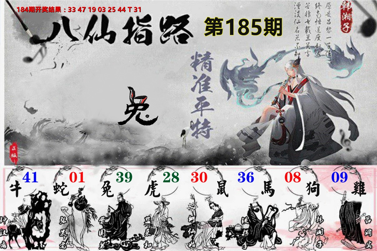 八仙指路 第185期