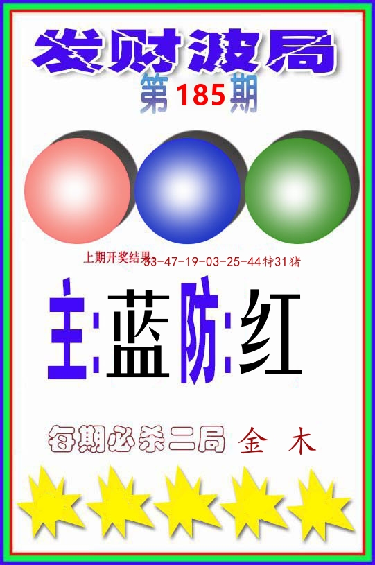 发财波局 第185期