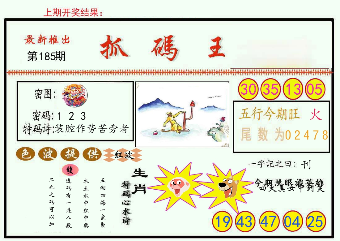 最新抓码王 第185期