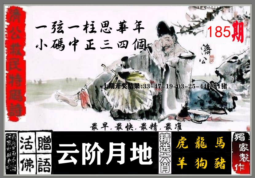 济公活佛 第185期