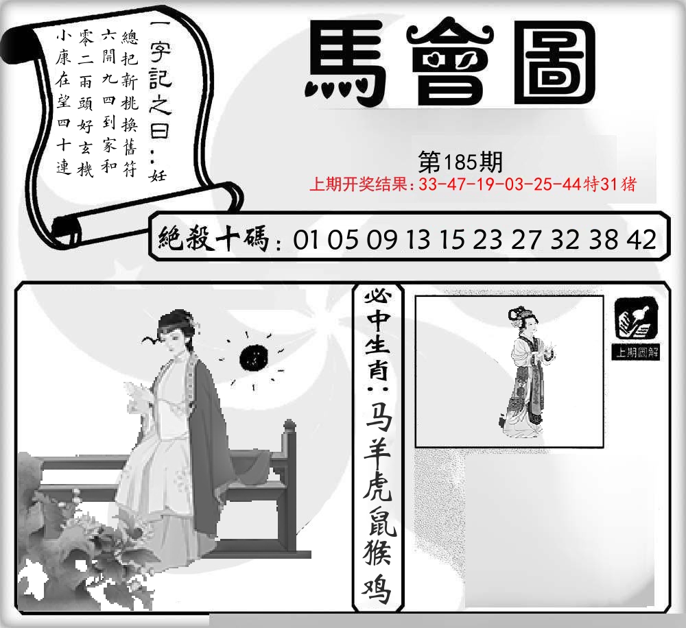 马会图 第185期
