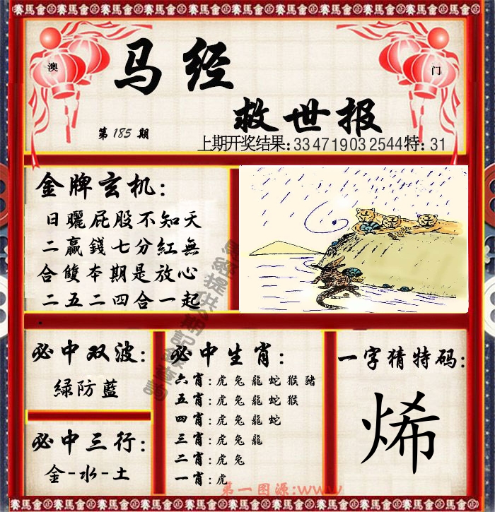 马经救世报 第185期