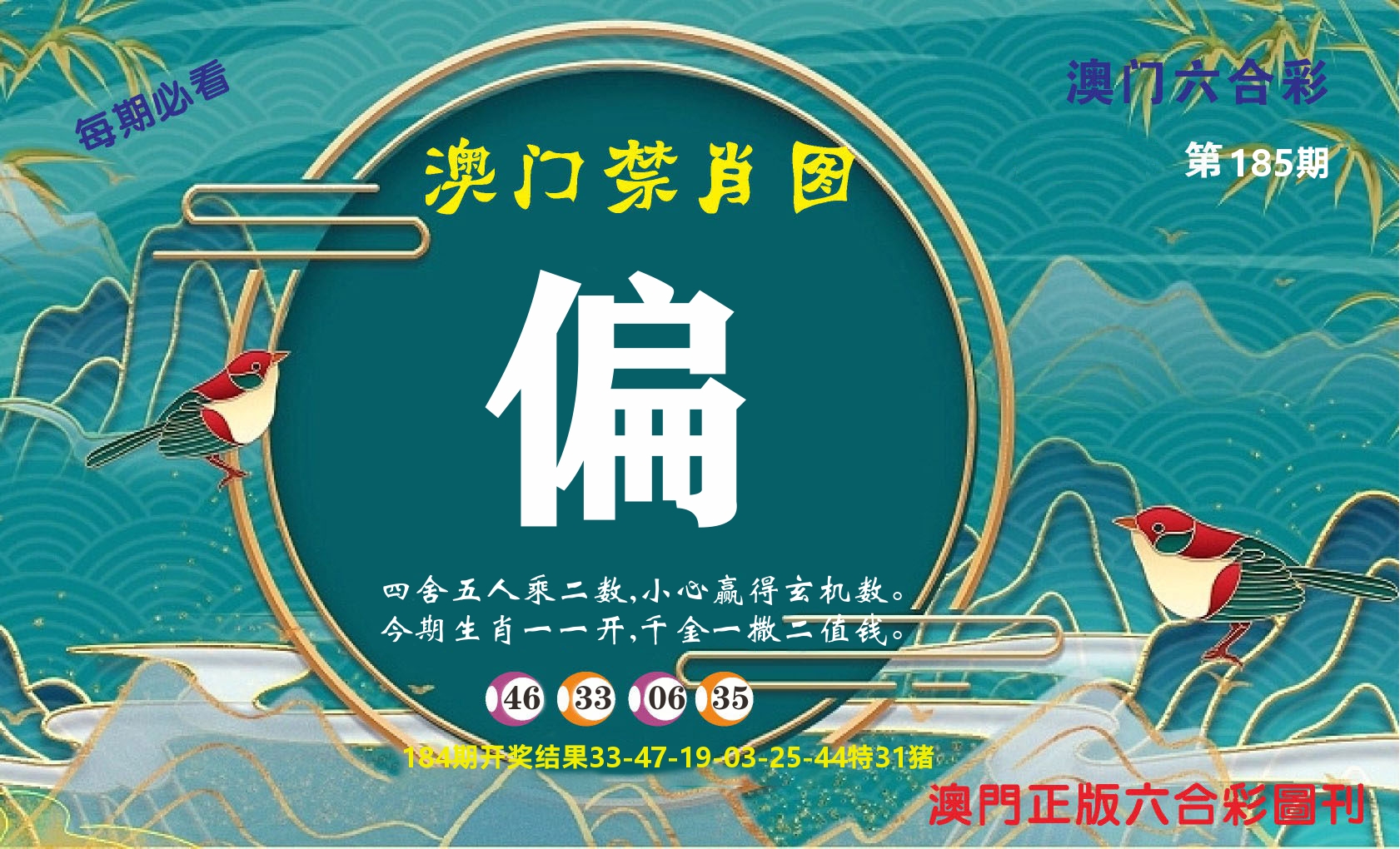 澳门赢天下A 第185期
