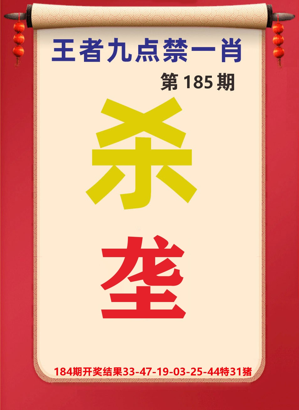澳门天天赚B 第185期