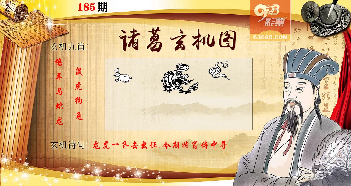 诸葛玄机图 第185期