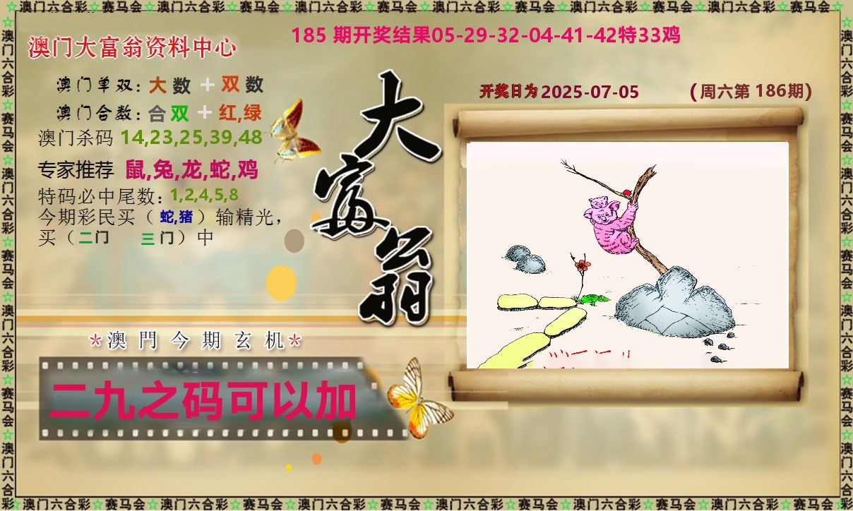 新大富翁 第186期