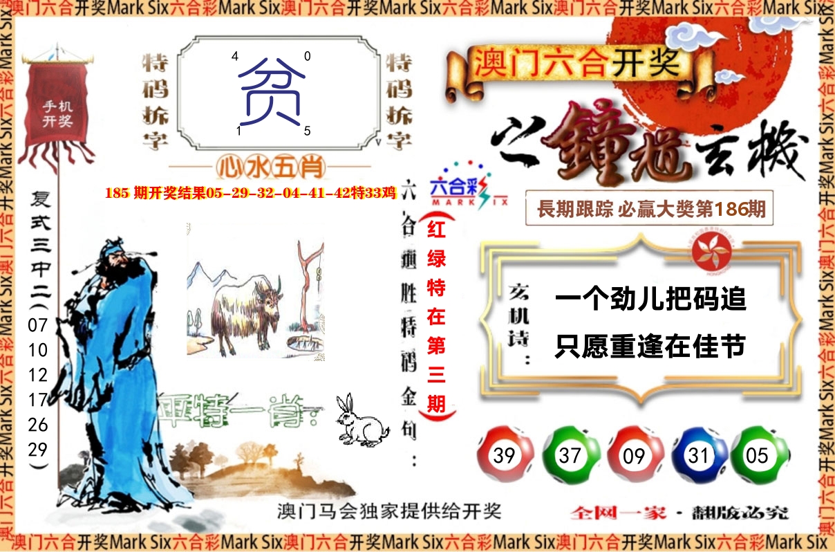 钟道玄机 第186期