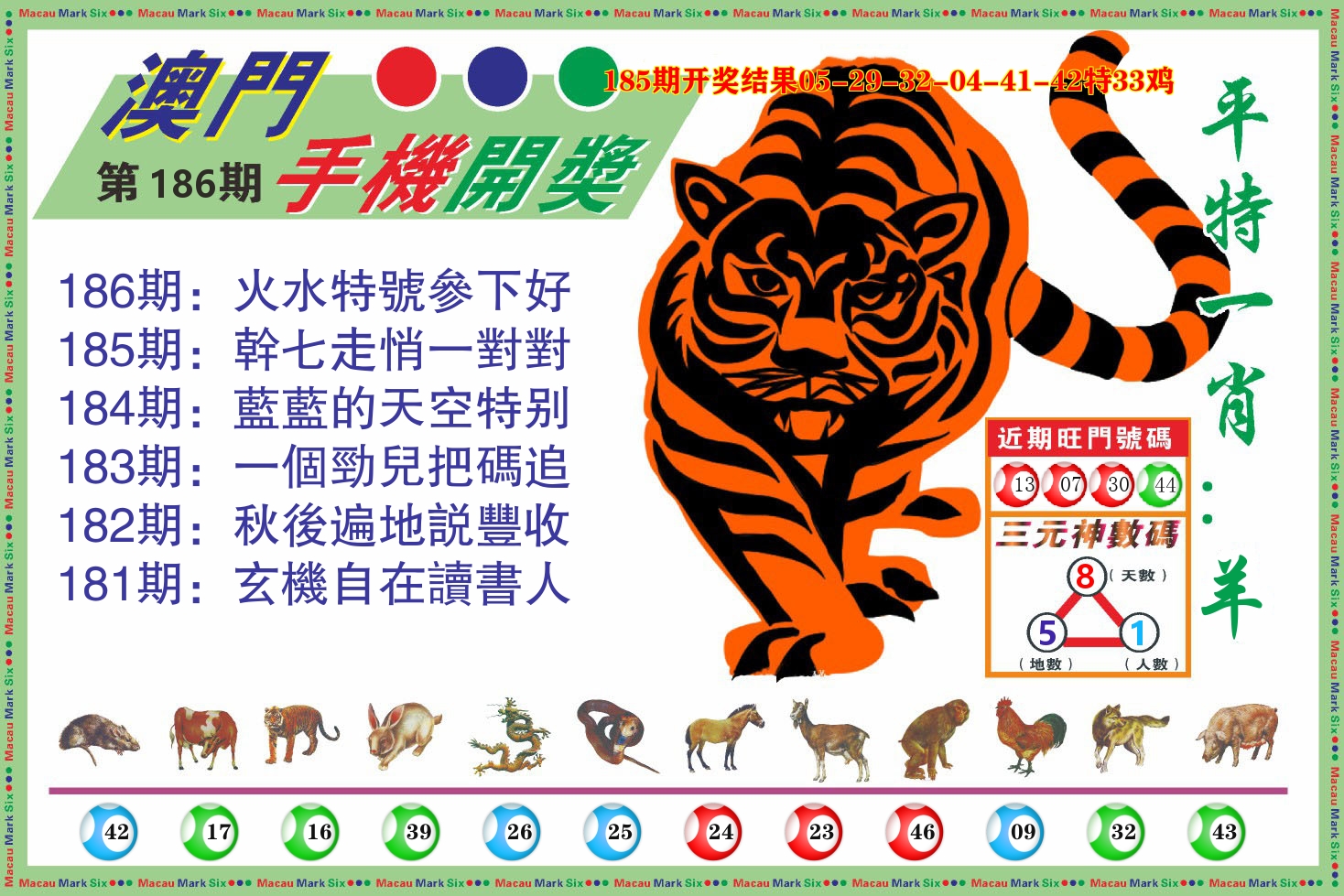 澳门开奖报 第186期