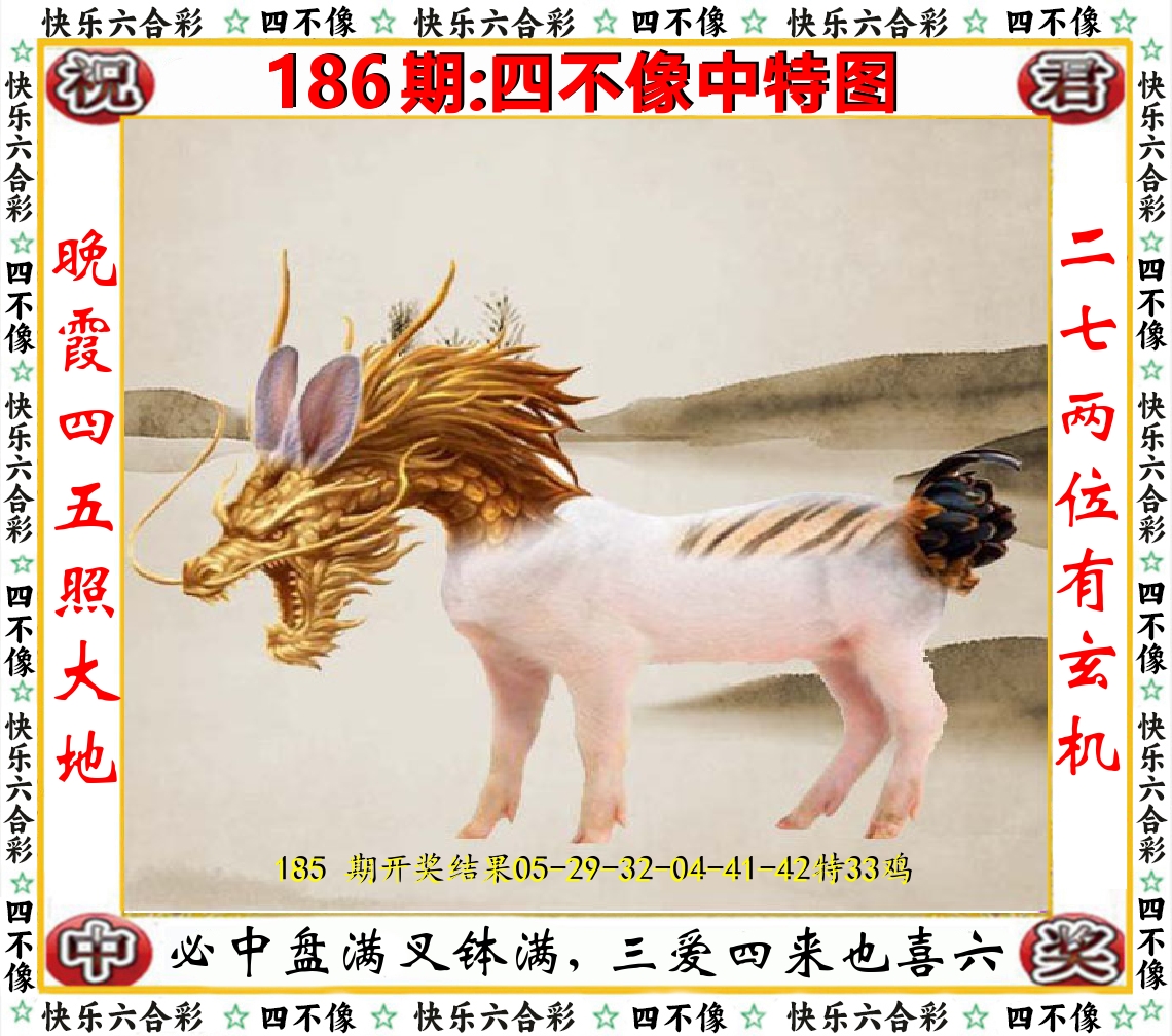 四不像中特图 第186期