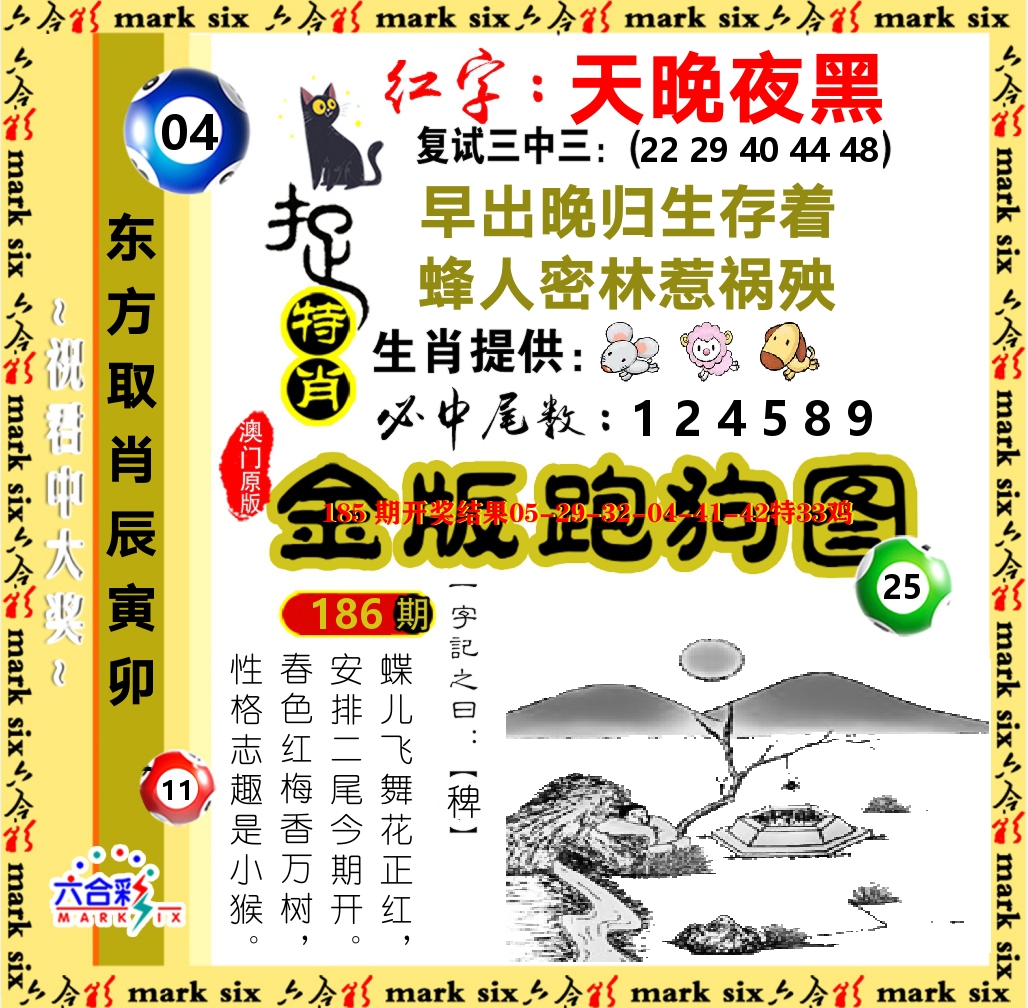 金版跑狗图 第186期