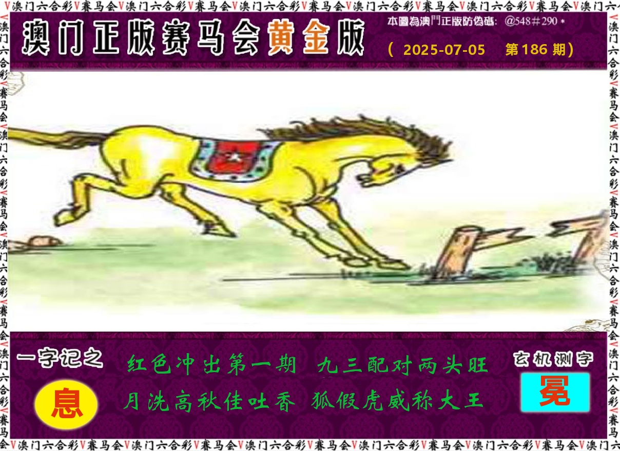 赛马会黄金版 第186期