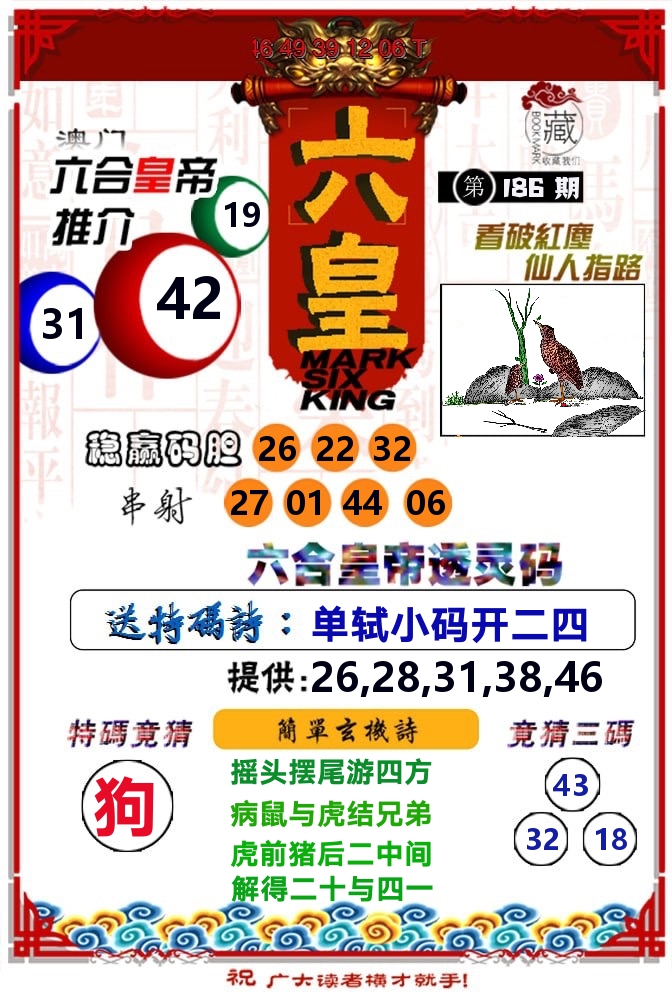 六皇 第186期