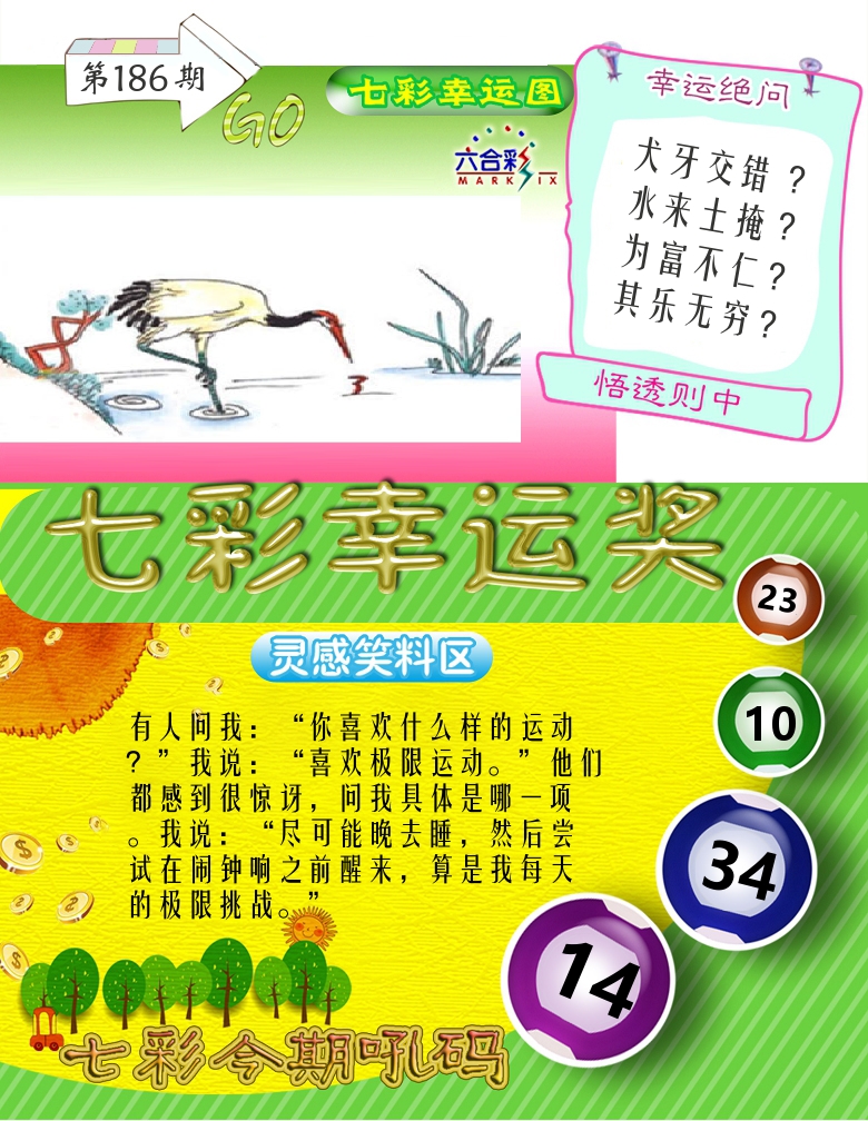 七彩幸运奖 第186期