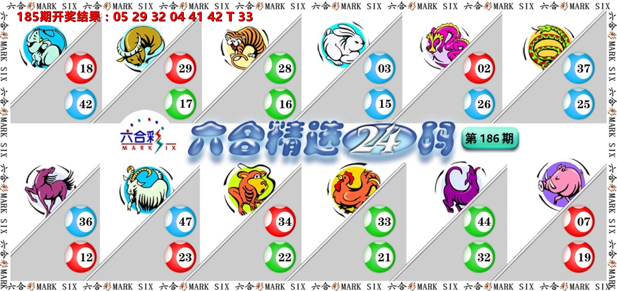 六合精选24码 第186期