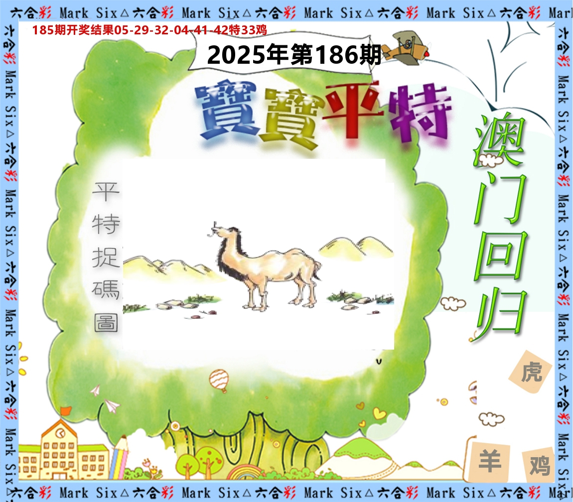 宝宝平特 第186期