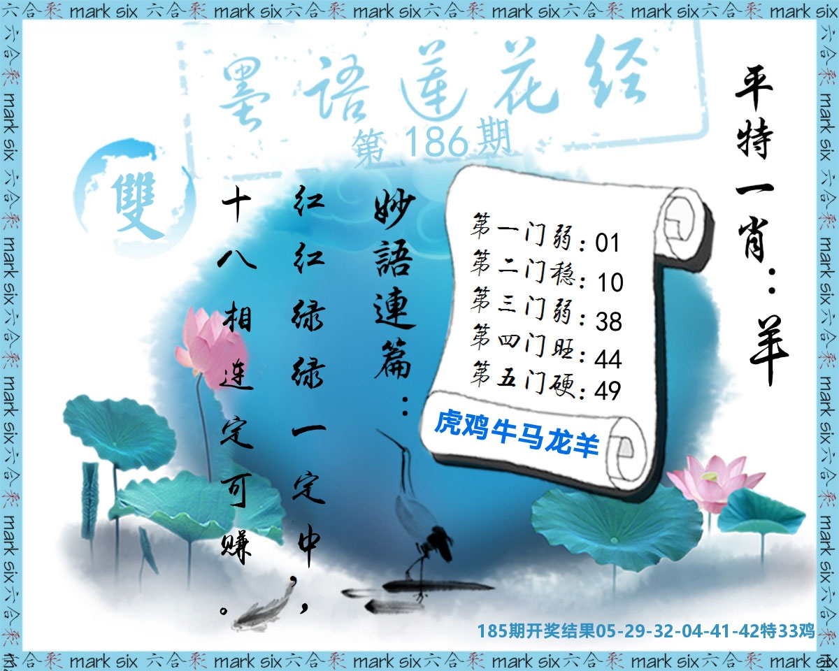 墨语莲花经 第186期