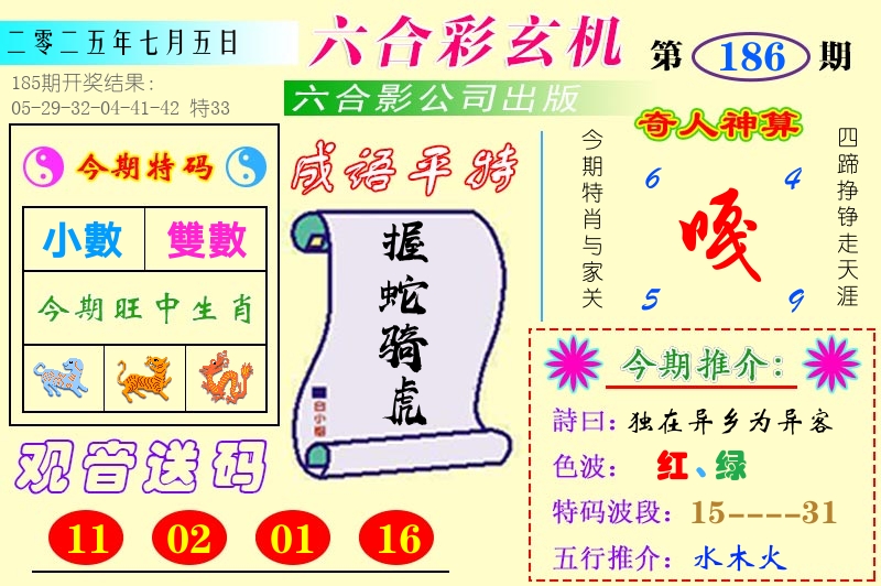 澳门六合玄机 第186期