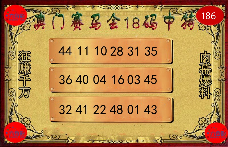 赛马会18码 第186期