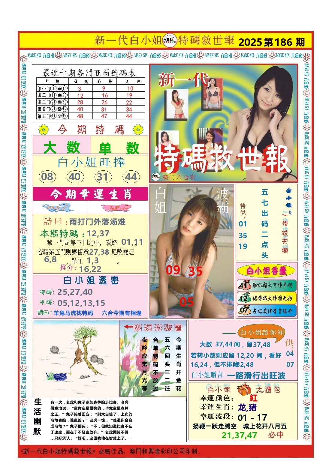 澳门特码救世报 第186期