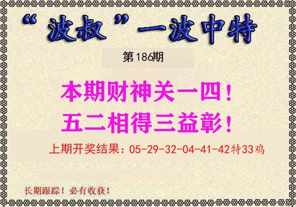 波叔中特 第186期