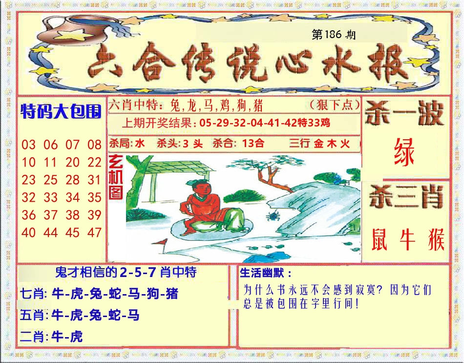 六合传说心水报 第186期