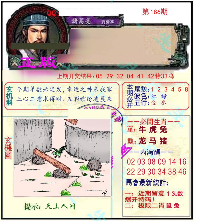 诸葛亮玄机 第186期