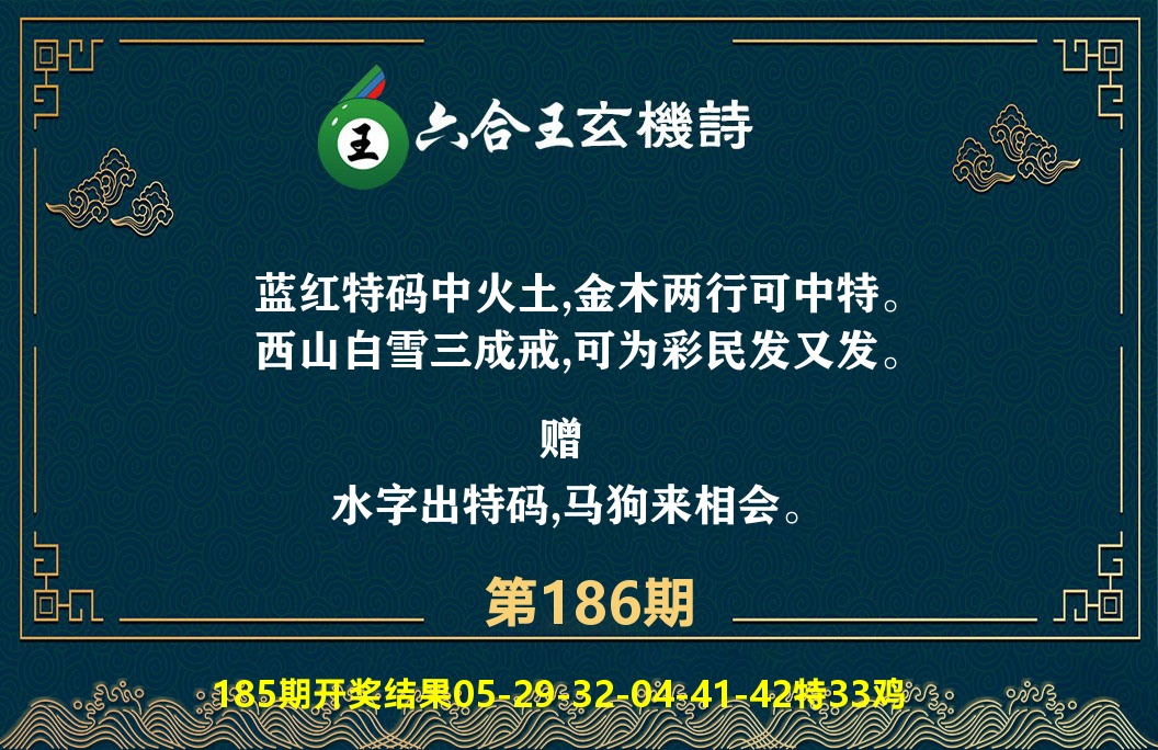 六合王玄机诗 第186期