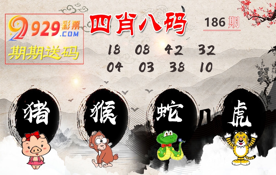 四肖八码期期送 第186期