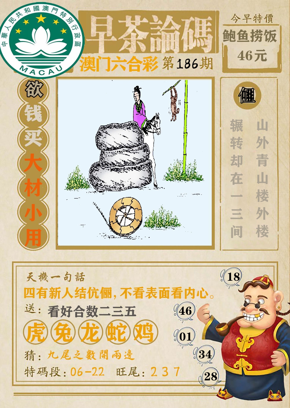 早茶论码 第186期