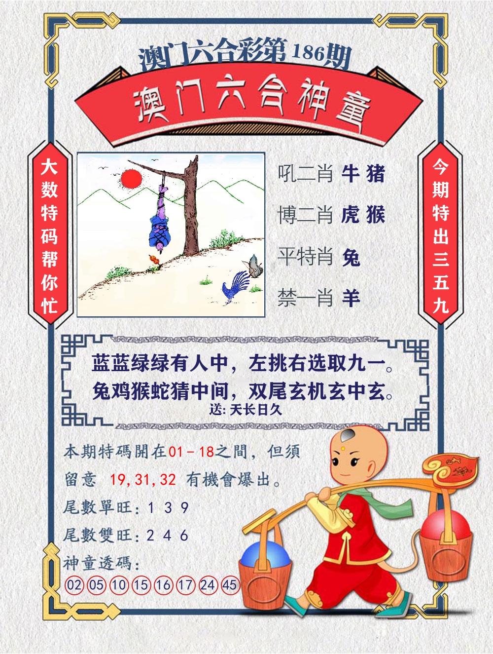 六合神童 第186期