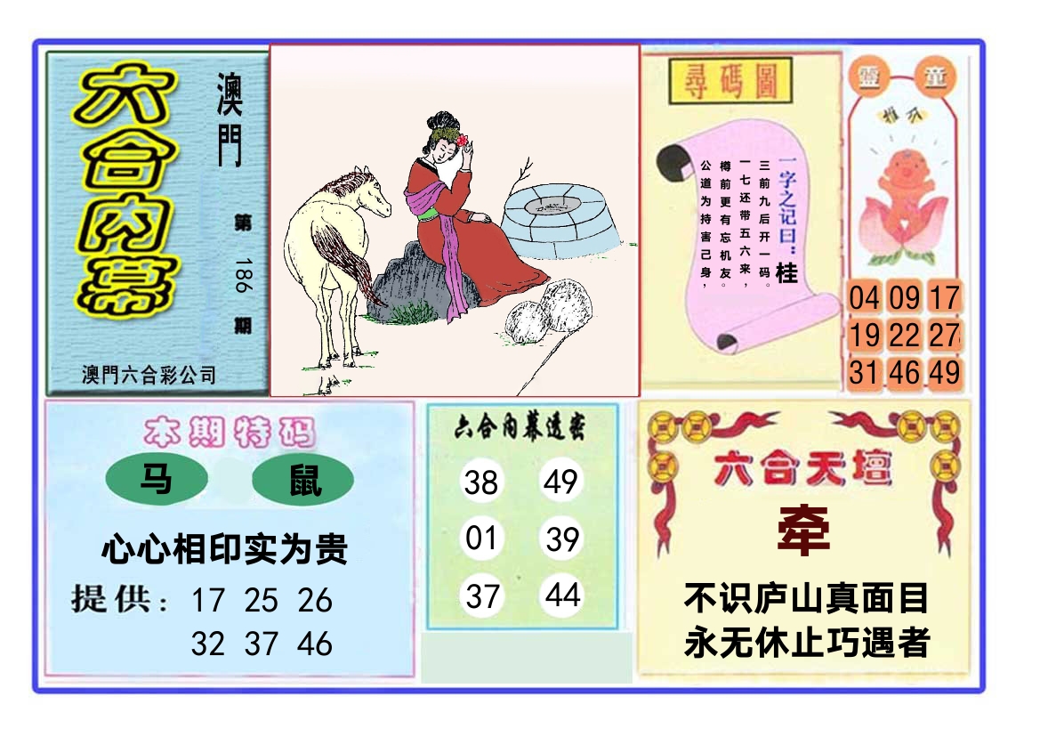 六合内幕 第186期