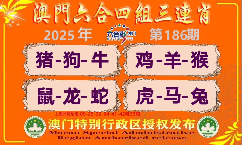 六合三连肖 第186期