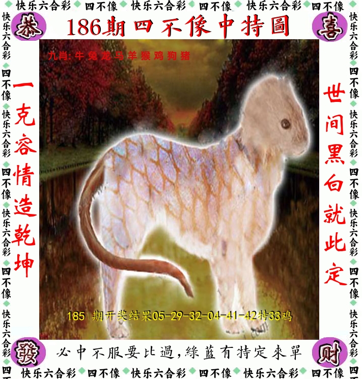四不像 第186期