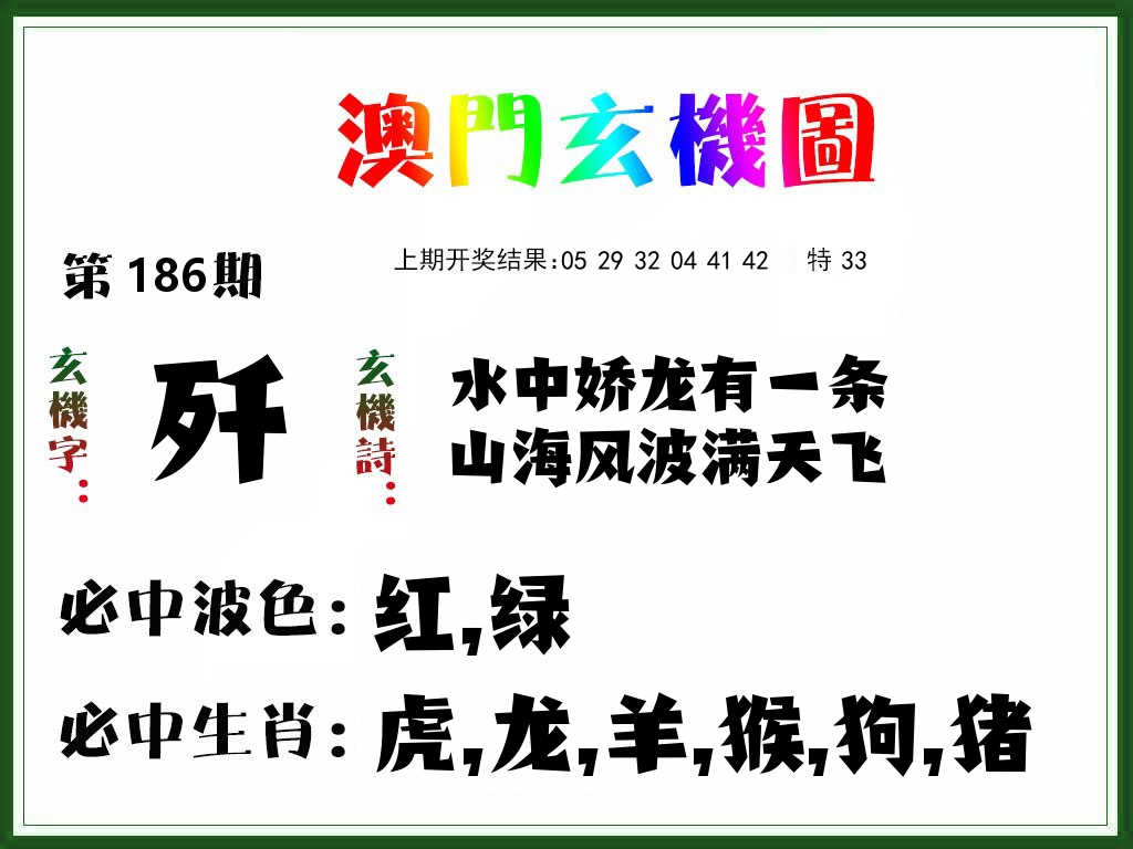 澳门玄机图 第186期