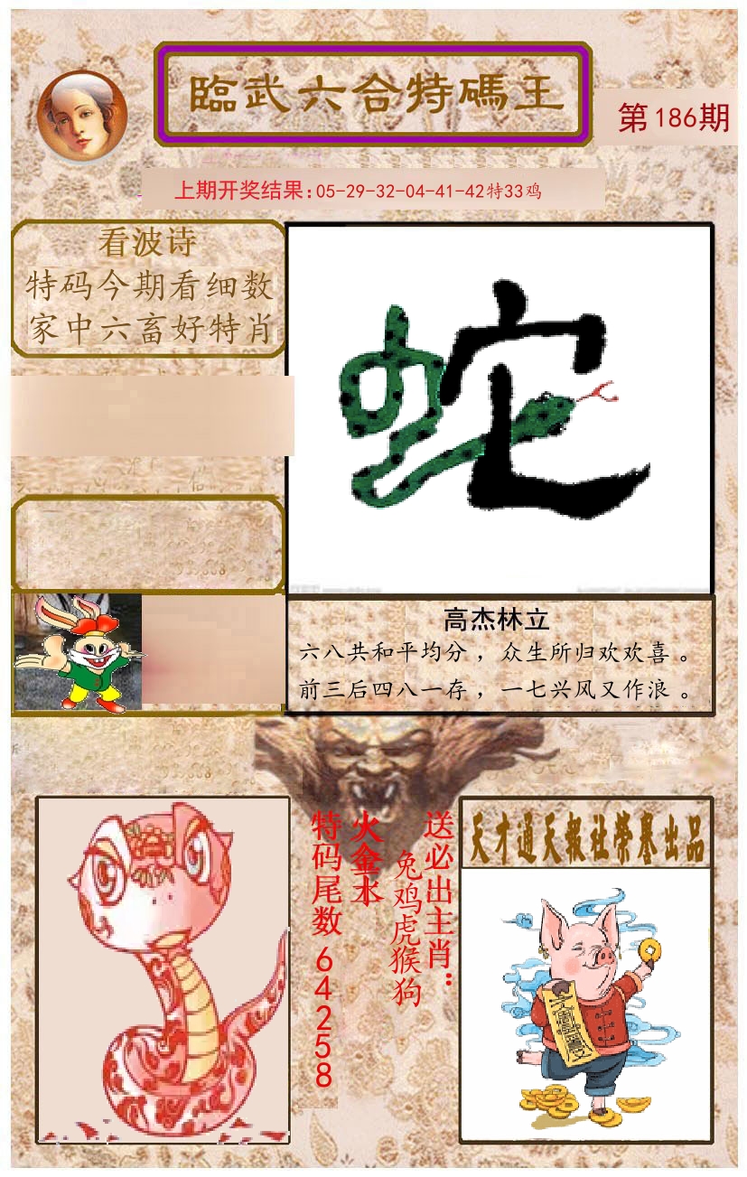 臨武六合特码王 第186期