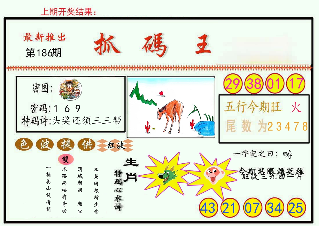 最新抓码王 第186期