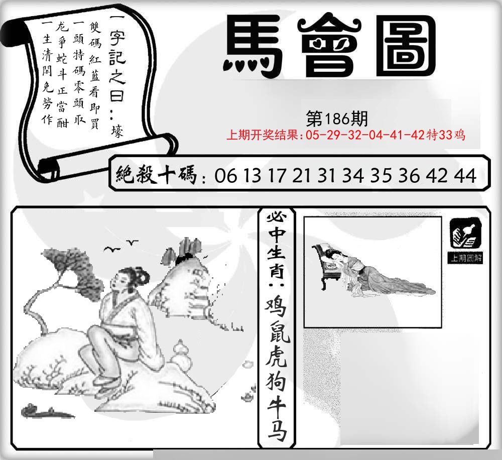 马会图 第186期