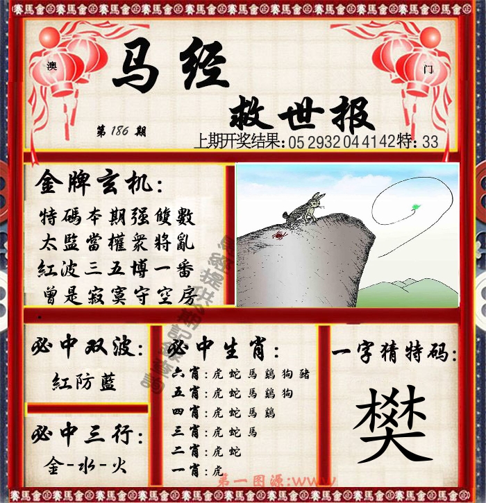 马经救世报 第186期
