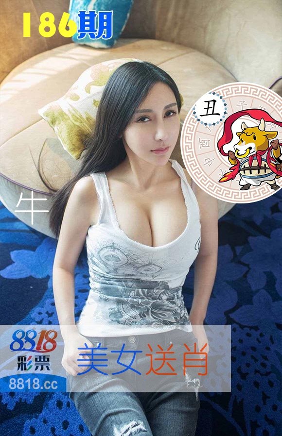 美女送肖 第186期