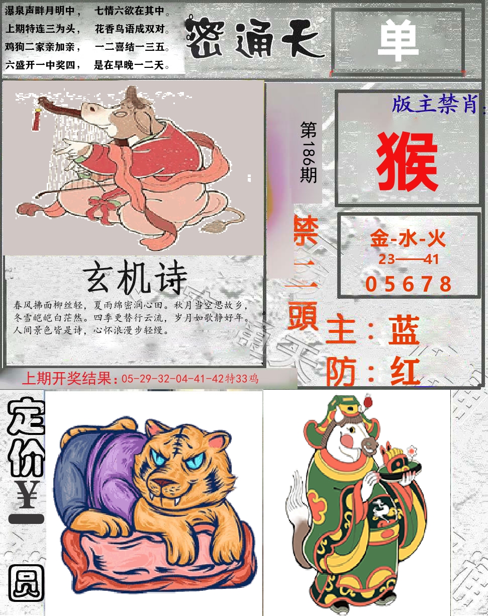 密通天 第186期