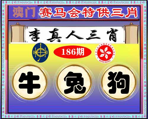 特供三肖 第186期