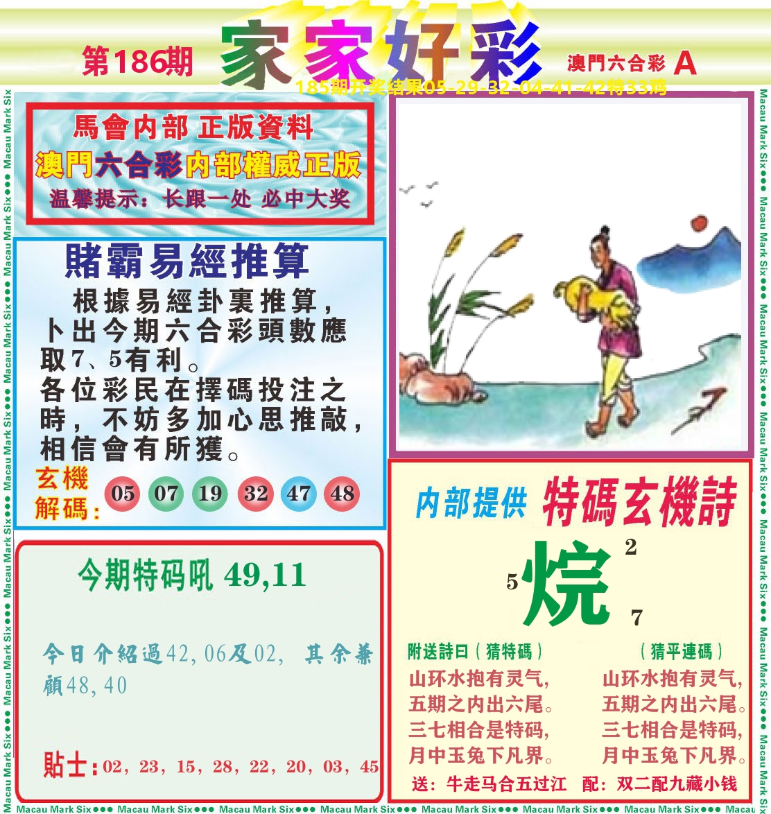家家好彩A 第186期