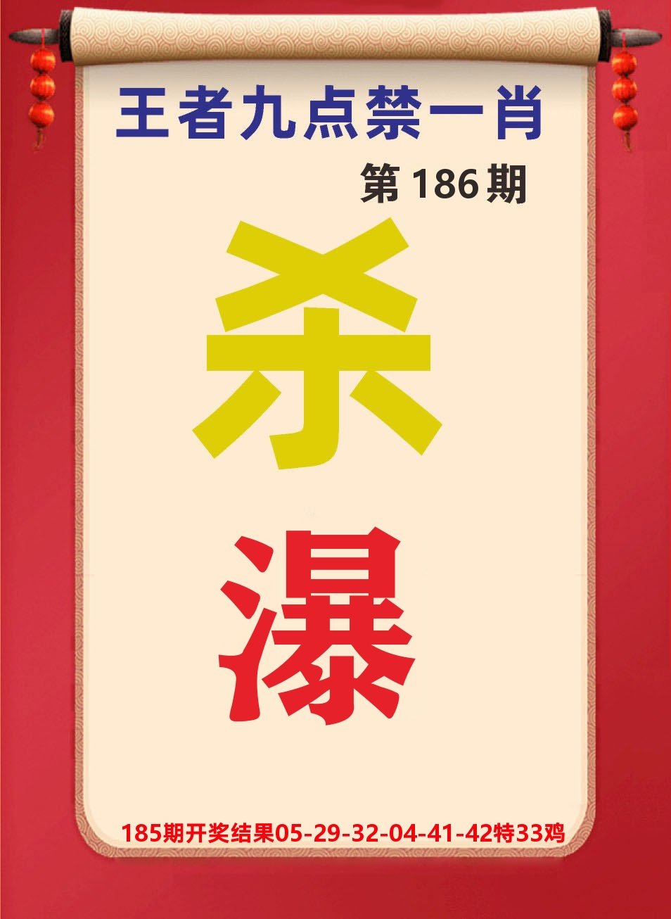 澳门天天赚B 第186期
