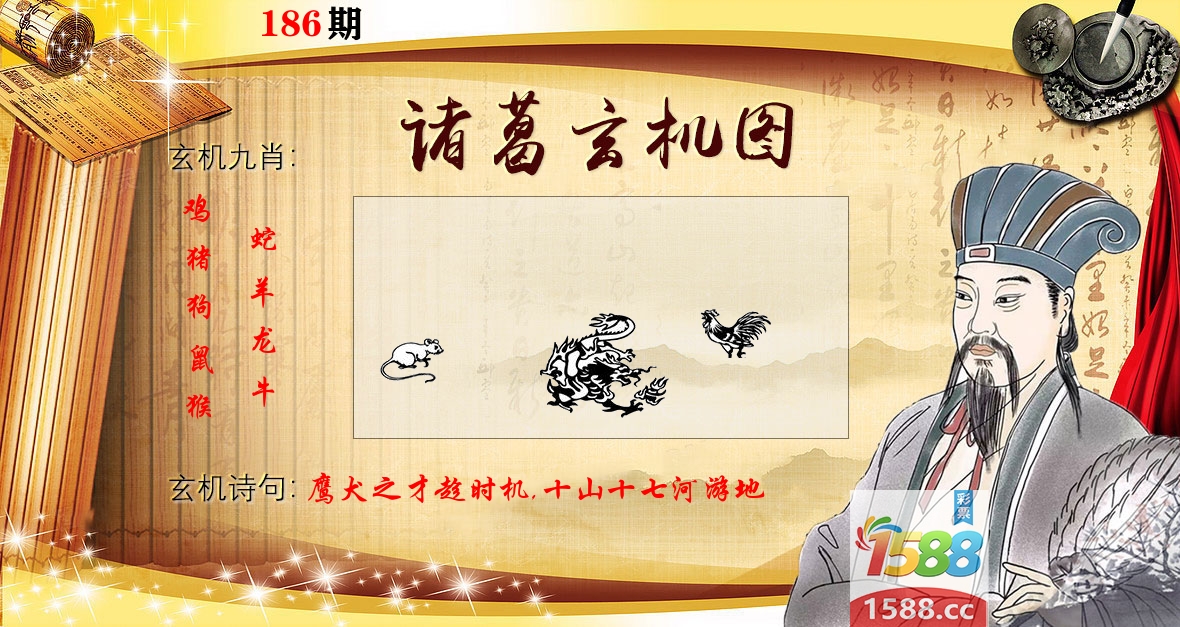 诸葛玄机图 第186期